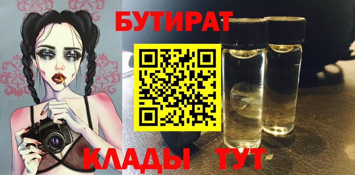 Бутират BDO  Вход с VPN  Соль-Илецк 
